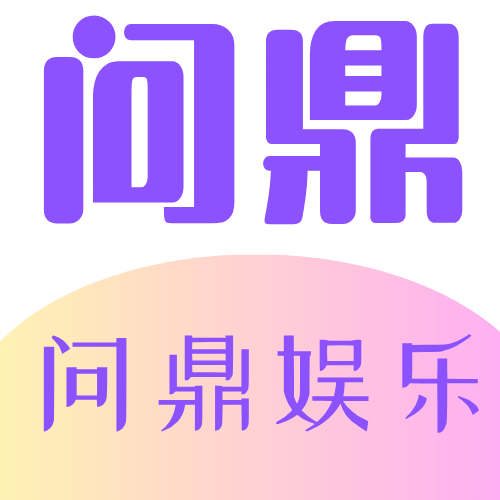 问鼎娱乐官网